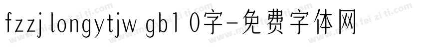 fzzj longytjw gb1 0字字体转换